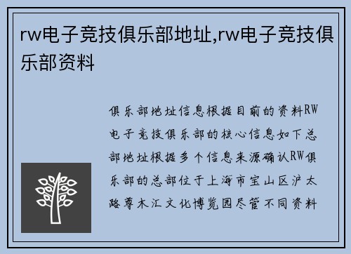 rw电子竞技俱乐部地址,rw电子竞技俱乐部资料