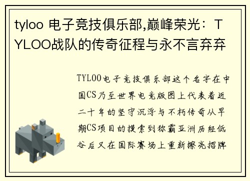 tyloo 电子竞技俱乐部,巅峰荣光：TYLOO战队的传奇征程与永不言弃弃