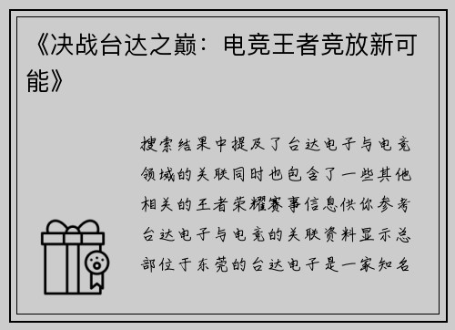 《决战台达之巅：电竞王者竞放新可能》