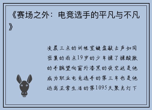 《赛场之外：电竞选手的平凡与不凡》